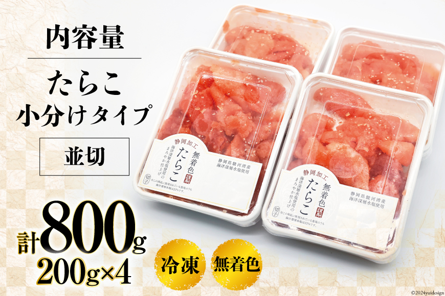 【訳あり】たらこ 無着色 はねうお食品工場直送 200g×4 計800g [はねうお食品 静岡工場 静岡県 吉田町 22424268] タラコ 切れ子 切子 小分け お弁当 弁当 おかず 惣菜 朝食