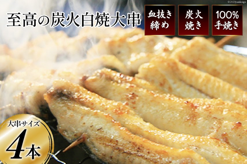 うなぎ 血抜き締め 国産うなぎ 炭火で1本1本丁寧に手焼きした「うなぎの 白焼き (大串)」4尾セット [ヤママツ村田商店 静岡県 吉田町 1375594] 鰻 ウナギ 白焼 冷凍 真空パック タレ付き
