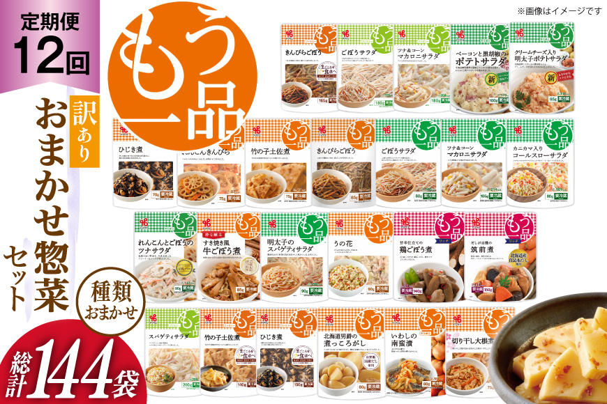 カネ吉の惣菜おまかせセット(12袋) 12回 定期便 詰合せ 総計144袋 訳あり おまかせ セット [株式会社ヤマザキ 静岡県 吉田町 22424678] 惣菜 お惣菜 そうざい レトルト レトルト食品 カネ吉 惣菜 おかず 弁当 定期便