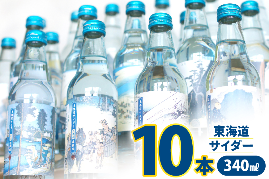 サイダー 東海道サイダー 340ml × 10本 [翔栄通商 静岡県 吉田町 22424717] 炭酸 炭酸飲料 瓶 ソーダ 浮世絵 ご当地サイダー 木村飲料