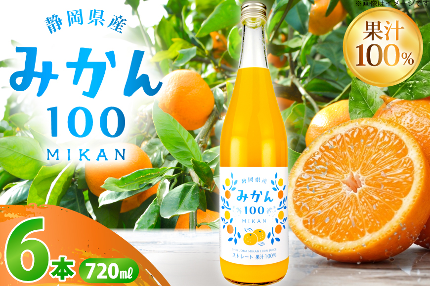 みかん100 ストレート 果汁100％ ジュース 720ml × 6本 [翔栄通商 静岡県 吉田町 22424713] みかんジュース オレンジジュース 温州みかん 100％ジュース 木村飲料