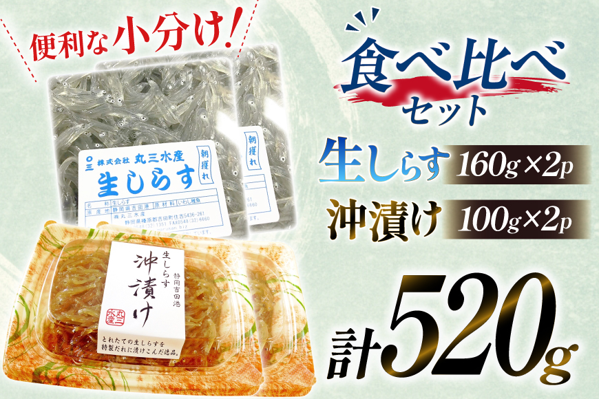 生しらす 160ｇｘ2パック と沖漬け 100g × 2パック 計520g 食べ比べ 小分け セット [丸三水産 静岡県 吉田町 22424697] しらす シラス 冷凍 海鮮 ご飯のお供