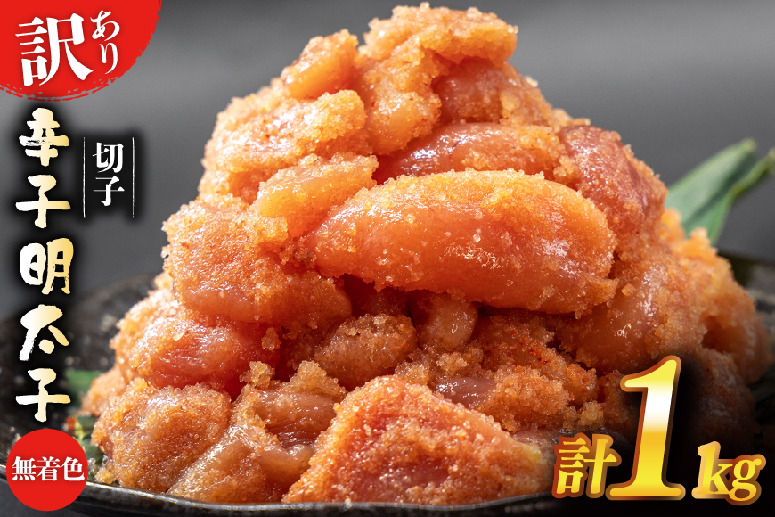 訳あり 辛子明太子 無着色 切子 1kg 4等分 [はねうお食品 静岡県 吉田町 22424258] めんたいこ 明太子 切れ子 ばらこ バラ子 並切