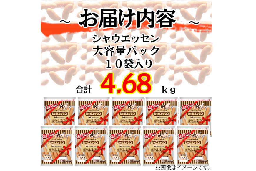 定期便 シャウエッセン 468g 10袋 計4.68kg 3回 総計14.04kg [ 日本ハム マーケティング 静岡県 吉田町 22424427] ウインナー ウィンナー ソーセージ 粗びき 粗挽き あらびき 業務用 冷蔵 惣菜 弁当