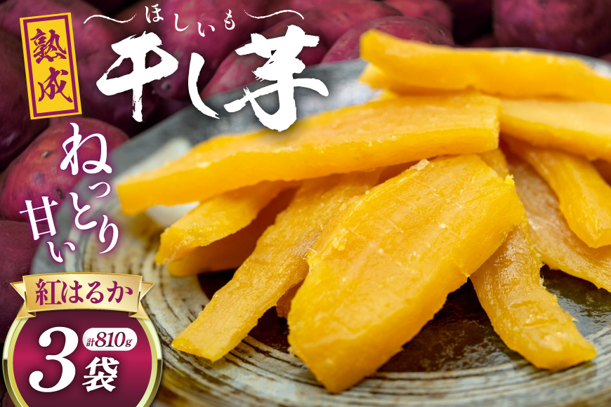 【期間限定発送】【熟成芋使用】 干し芋 国産 大ちゃん熟成干し芋 270g 3パック 計810g [かつ農園 静岡県 吉田町 22424637] 干しいも ほしいも ほし芋 さつまいも 紅はるか
