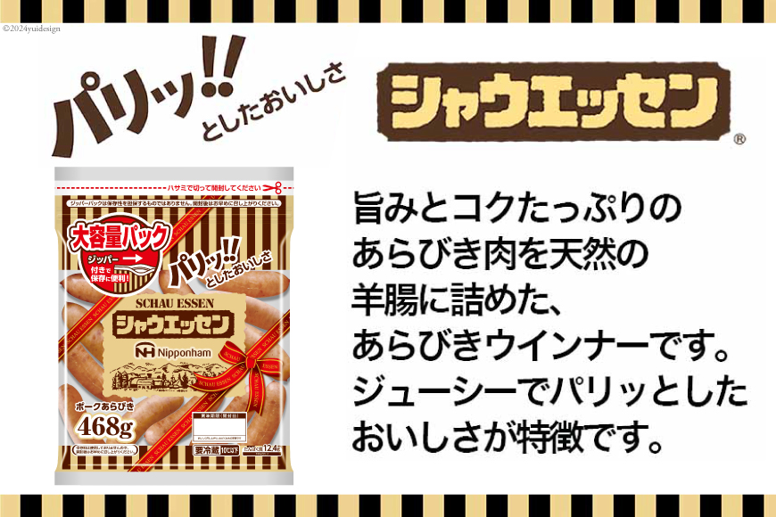 定期便 シャウエッセン ジッパー付き 468g 10袋 計4.68kg 6回 総計28.08kg [ 日本ハム マーケティング 静岡県 吉田町 22424426] ウインナー ウィンナー ソーセージ 粗びき 粗挽き あらびき 業務用 冷蔵 惣菜 弁当