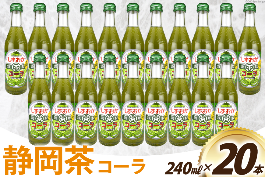 コーラ しずおか茶コーラ 240ml 20本 [イトウシャディ 静岡県 吉田町 22424301] 炭酸 炭酸飲料 サイダー 飲料 飲み物 ジュース ご当地