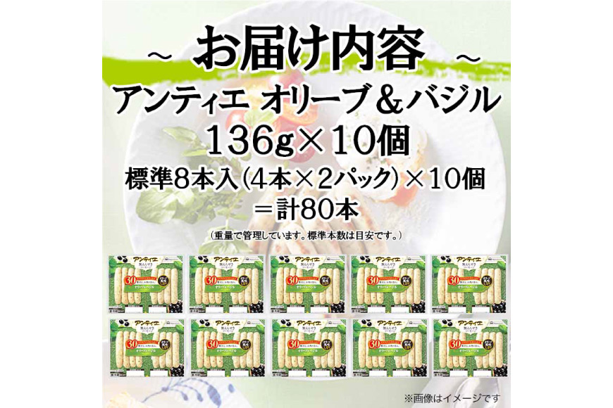 ソーセージ アンティエ オリーブ & バジル  標準8本入 10パック 計80本 [ 日本ハム マーケティング 静岡県 吉田町 22424105] 冷蔵 小分け ウインナー ウィンナー 弁当 おかず 無塩せき 発色剤なし ハーブ ハーブソーセージ