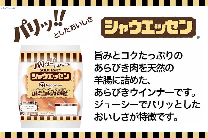 定期便 シャウエッセン 117g(約6本入) 2束 12袋 計2.808kg 12回 総計33.696kg [ 日本ハム マーケティング 静岡県 吉田町 22424431] 冷蔵 小分け ウインナー ウィンナー ソーセージ 粗びき 粗挽き あらびき 業務用 惣菜 弁当 お弁当 おかず おつまみ バーベキュー