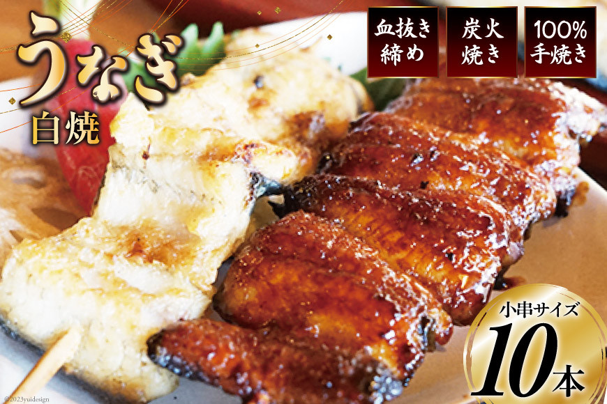 血抜き締め国産新仔うなぎを炭火で1本1本丁寧に手焼きした「うなぎの白焼き小串10本セット」総量400g〜420g [ヤママツ村田商店 静岡県 吉田町 22424039]