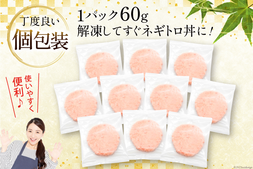 3回 定期便 天然 マグロ ネギトロ まぐろたたき 冷凍 60g 10個 計600g [トライ産業 静岡県 吉田町 22424389] 小分け 個包装 まぐろのたたき 鮪 まぐろ ネギトロ丼 ねぎとろ マグロたたき