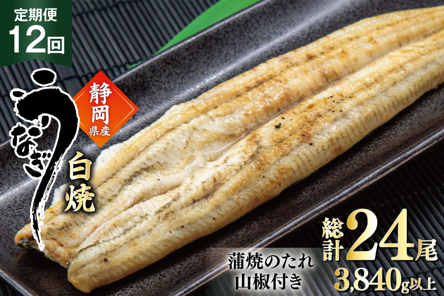 うなぎ 国産 白焼 定期便 160g程度 2尾 12回 総計24尾 3.84kg以上 タレ山椒付き 真空パック 個包装 [駿河淡水 静岡県 吉田町 22424508] 静岡県産 静岡 鰻 ウナギ うなぎ白焼き うなぎ白焼 鰻白焼き 白焼き 化粧箱 冷凍 unagi