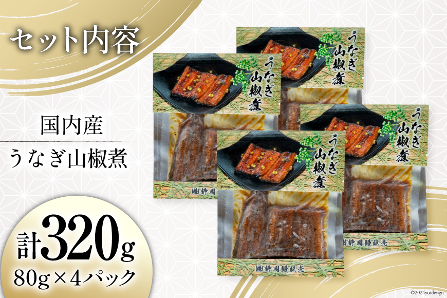 うなぎ 国産 山椒煮 80g 4パック 計320g 冷蔵 小分け [静岡鰻販売 静岡県 吉田町 22424451] ウナギ 鰻 養殖 山椒 甘辛 タレ unagi