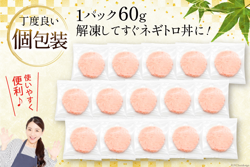 3回 定期便 天然 マグロ ネギトロ まぐろたたき 冷凍 60g 15個 計900g [トライ産業 静岡県 吉田町 22424392] 小分け 個包装 まぐろのたたき 鮪 まぐろ ネギトロ丼 ねぎとろ マグロたたき