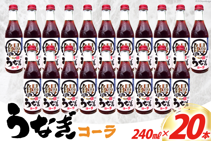 コーラ うなぎコーラ 240ml 20本 [イトウシャディ 静岡県 吉田町 22424300] 炭酸 炭酸飲料 サイダー 飲料 飲み物 ジュース ご当地