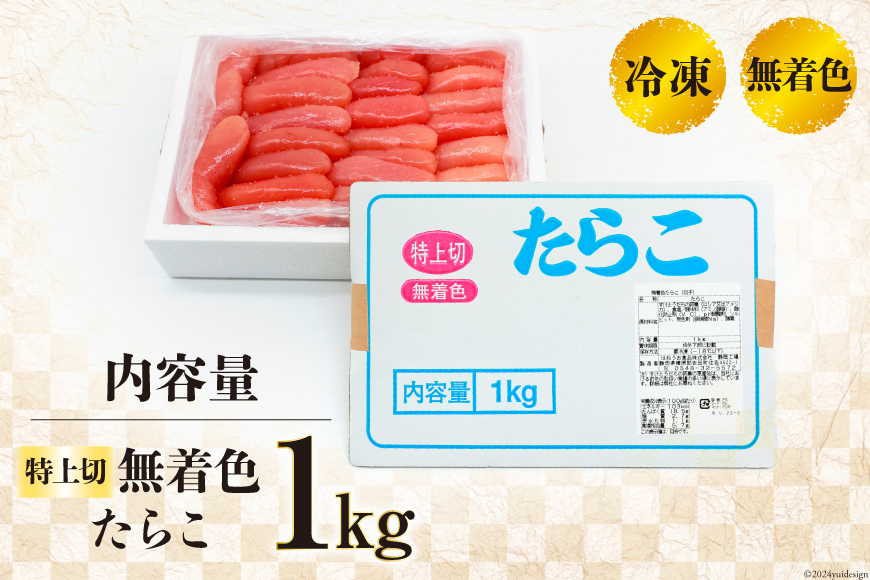 無着色 たらこ 特上切 1kg [はねうお食品 静岡工場 静岡県 吉田町 22424281-a] タラコ 鱈子 冷凍 直送 工場直送