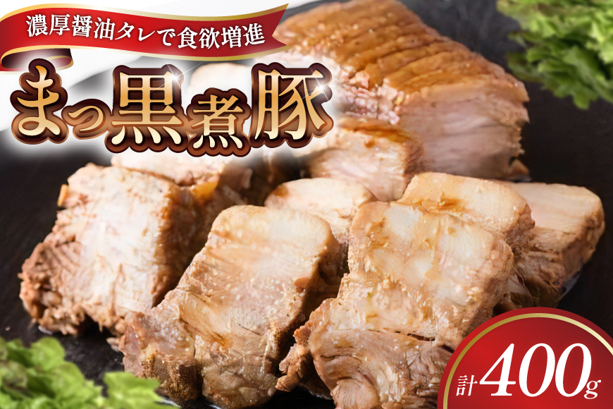 【三代目！肉工房 松本秋義】 まっ黒煮豚400g×1 [吉田ハム工場 静岡県 吉田町 22424662] 煮豚 松本秋義 冷凍 食品 豚肉 豚バラ肉 チャーシュー ブロック 焼き豚 肉 角煮 豚角煮 保存料 おつまみ おかず つまみ
