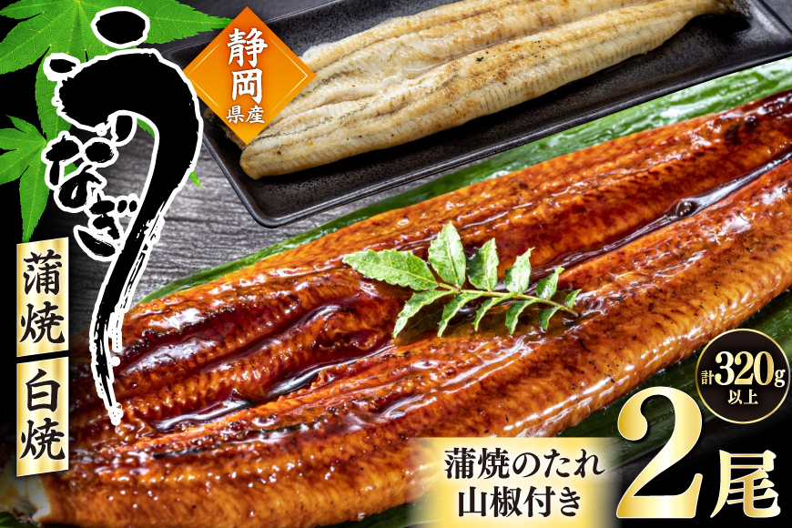 うなぎ 静岡県産 鰻2尾 約160g×2 蒲焼1尾 白焼1尾 [駿河淡水株式会社 静岡県 吉田町 22424653] 国産 鰻 ウナギ 蒲焼 蒲焼き かば焼き 白焼き 白焼 真空パック