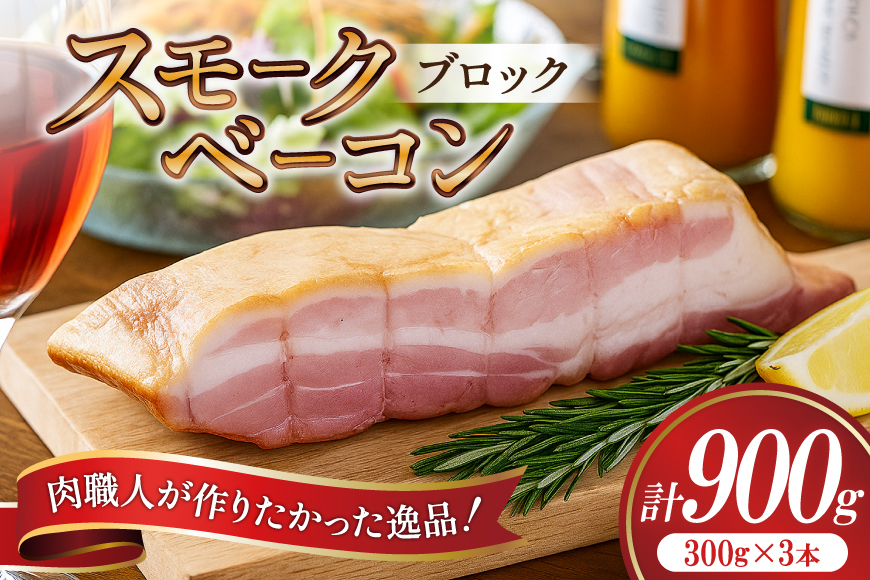【三代目!肉工房 松本秋義】 すっごいスモークベーコン ブロック 300g×3 [吉田ハム工場 静岡県 吉田町 22424659] ベーコン べーこん 肉 加工肉 スモーク ベーコンエッグ 豚肉 国産 豚 豚バラ肉 おつまみ
