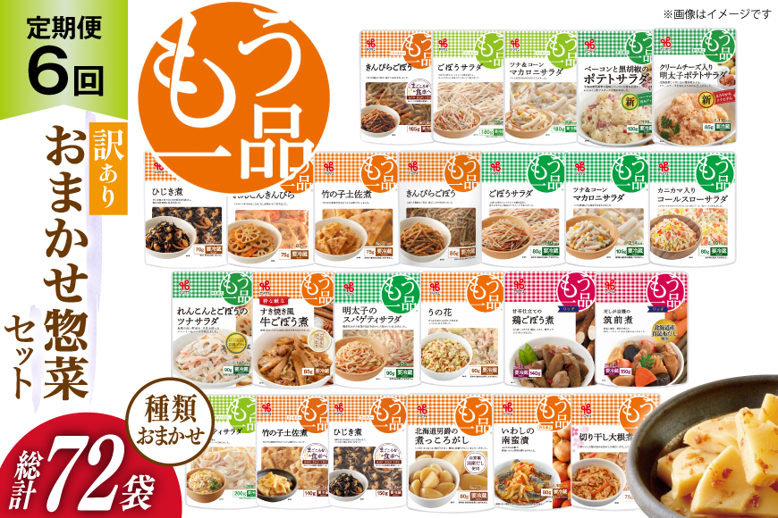 カネ吉の惣菜おまかせセット(12袋) 6回 定期便 詰合せ 総計72袋 訳あり おまかせ セット [株式会社ヤマザキ 静岡県 吉田町 22424677] 惣菜 お惣菜 そうざい レトルト レトルト食品 カネ吉 惣菜 おかず 弁当 定期便