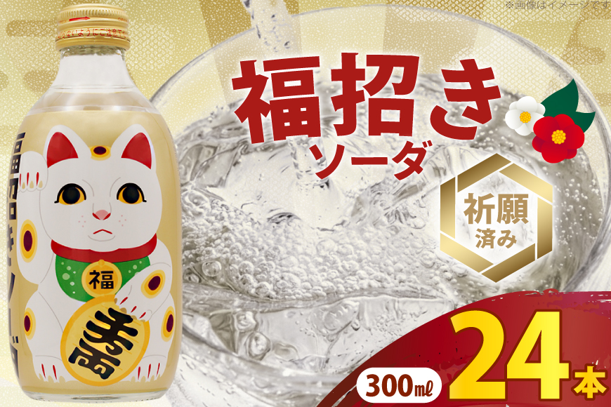 ソーダ 福招きソーダ 炭酸飲料 300ml 24本 [翔栄通商 静岡県 吉田町 22424741] そーだ サイダー お土産 土産 みやげ 木村飲料