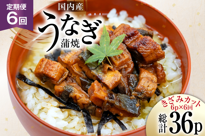 うなぎ 国産 定期便 蒲焼 きざみパック 50g 6パック 6回 総計1.8kg [静岡鰻販売 静岡県 吉田町 22424576] ウナギ 鰻 unagi 蒲焼き かば焼き うなぎ蒲焼 うなぎ蒲焼き 鰻蒲焼 きざみ 冷凍 小分け