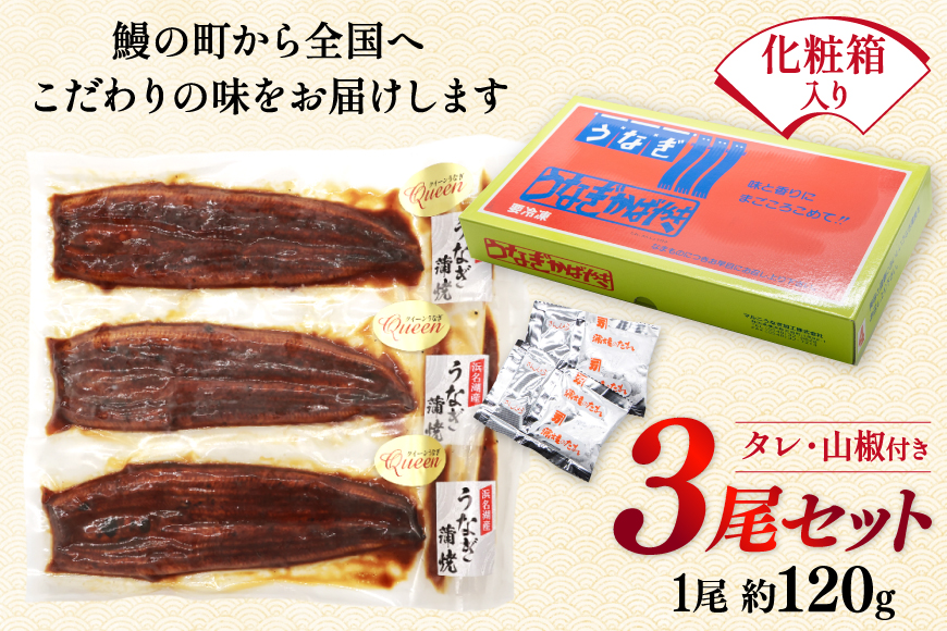 うなぎ 蒲焼き 国産 雌うなぎ 約120g 3尾 計約360g [マルニうなぎ加工 静岡県 吉田町 22424459] 鰻 ウナギ 蒲焼 かば焼き 鰻蒲焼き うなぎ蒲焼 ウナギ蒲焼き 国産うなぎ蒲焼き 冷凍 静岡産 静岡 国産うなぎ 国産鰻 国産ウナギ unagi