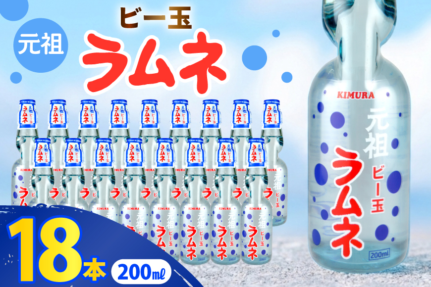 ラムネ 元祖ビー玉ラムネ 200ml × 18本 [翔栄通商 静岡県 吉田町 22424709] 炭酸 炭酸飲料 瓶 らむね ご当地サイダー 木村飲料