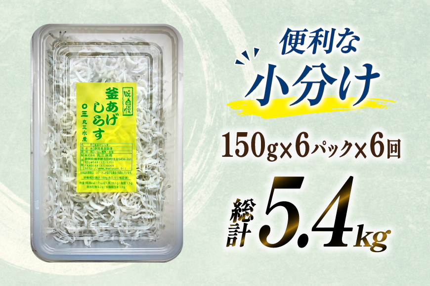 【明治神宮奉献品】 釜揚げしらす 小分け 定期便 150g 6パック 計900g 6回 総計5.4kg [丸三水産 静岡県 吉田町 22424458] 冷凍 しらす シラス 釜揚げシラス