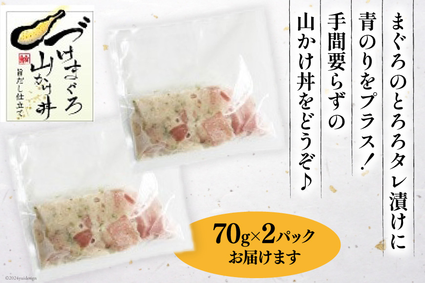 マグロ 漬け づけまぐろ 山かけ丼 70g 2パック 計140g 2人前 [石原水産 静岡県 吉田町 22424375] 冷凍 漬けマグロ 漬け丼 鮪 まぐろ maguro 海鮮丼