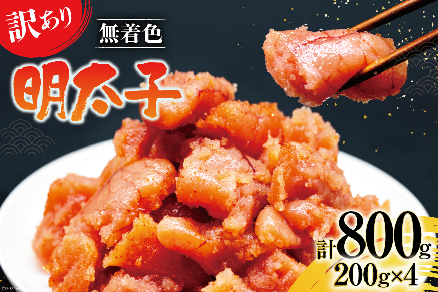 【訳あり】明太子 無着色 はねうお食品工場直送 200g×4 計800g [はねうお食品 静岡工場 静岡県 吉田町 22424264] めんたいこ 切れ子 小分け 切子 おかず 弁当 お弁当 朝食 惣菜 辛子明太子