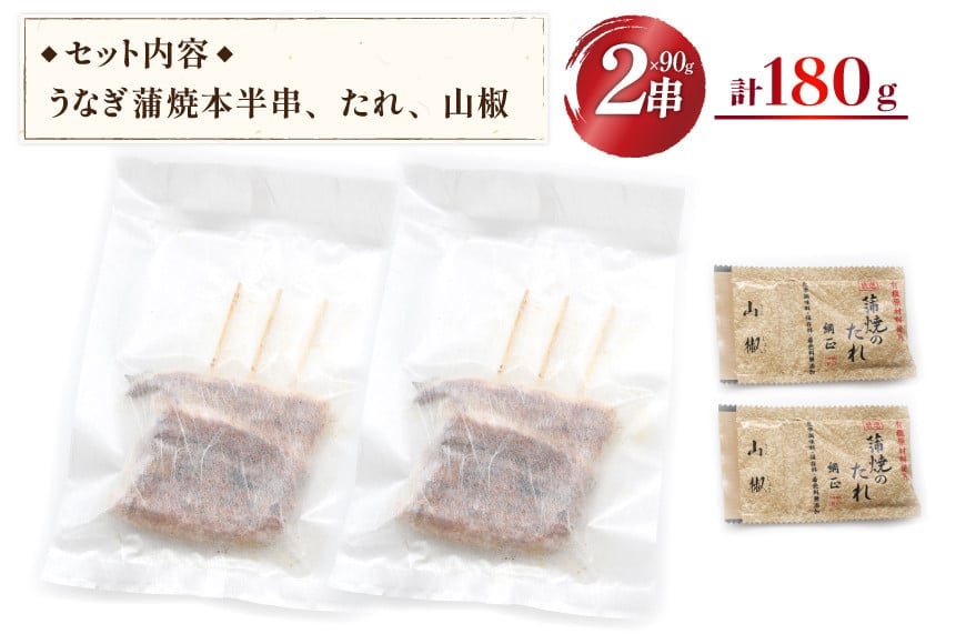 国産 うなぎ蒲焼 90g×2 有機原材料使用 たれ & 山椒 付 [フーズ・ユー綱正 静岡県 吉田町 22424055] うなぎ 鰻 ウナギ 蒲焼 かばやき 本半串 冷凍 うな重 ひつまぶし タレ 丑の日 土用の丑の日 寒の丑の日