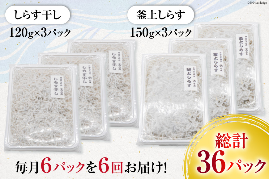 6回 定期便 静岡県駿河湾産 しらす干し 120g×3 釜上げしらす 150g×3 計6パック [マルあ水産 静岡県 吉田町 22424311] しらす シラス 小分け 天日 じゃこ おじゃこ