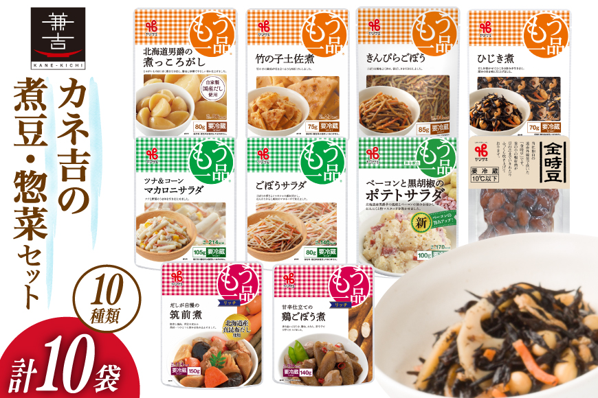 ヤマザキ もう一品 煮豆 惣菜 セット 10種 ×1 計10個 詰め合わせ [ヤマザキ 静岡県 吉田町 22424503] おかず 冷蔵 もう一品シリーズ カネ吉 兼吉 souzai