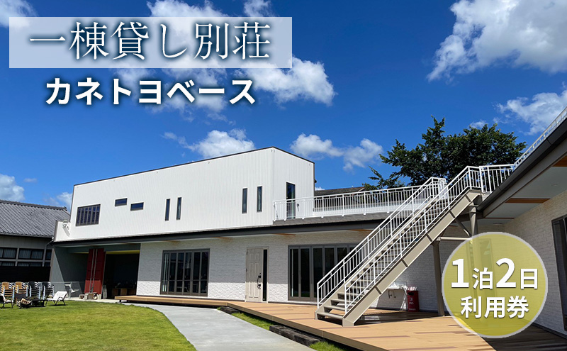 【一棟貸し別荘】カネトヨベース　1泊2日利用券　宿泊12名様まで 旅行 宿泊券 田舎 のんびり おしゃれ 家族 友人 グループ 広い 芝生 癒し テント キャンプ