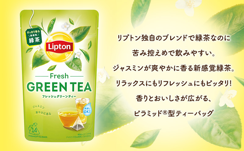 リプトン グリーンティー フレッシュ ティーバッグ 14袋 飲料 お茶 茶 緑茶 苦み控えめ ティーバッグ リラックス リフレッシュ