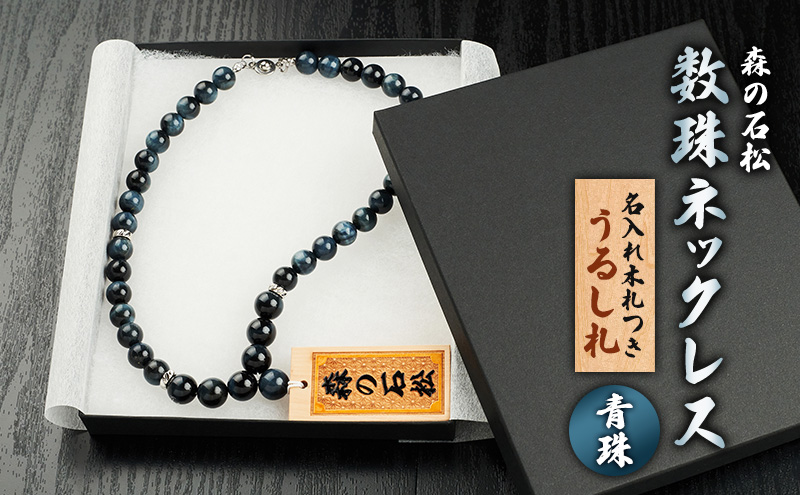 【名入れ木札つき】森の石松数珠ネックレス 【青珠】 うるし札 盛り字 木札 名入れ 数珠 ネックレス 静岡県 森町