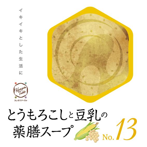 とうもろこしと豆乳の薬膳スープNo.13　カンポウテーブル