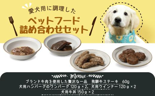 愛犬のごほうびに！　犬用ペットフード　お徳用セット！4点詰め合わせセット