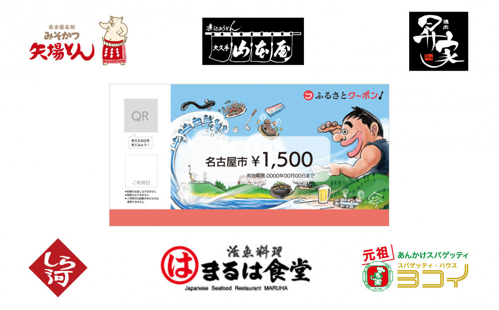 【 なごやめし 共通お食事券 】「 ふるさとクーポン！」1,500円分（紙）（FuPON: BR502）商品券 名古屋めし スーパー銭湯 美容 有名店 クーポン 人気 おすすめ ギフト プレゼント 名古屋メシ　なごやめし　 グルメ 食事 飲食 旅行 送料無料
