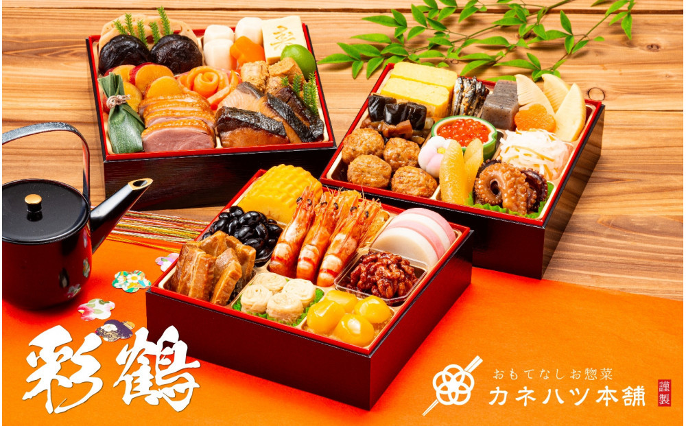 【12月31日着】カネハツ冷蔵おせち　和風三段重　彩鶴　三～四人前　全33品