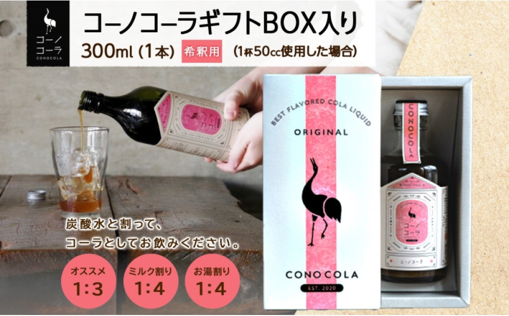 ギフトボックス入り コーノコーラ 300ml 1本 希釈用 クラフトコーラ コーラシロップ スパイス ハーブ ノンカフェイン 無着色 無香料 手作り 飲料 ドリンク ギフト お取り寄せ 送料無料 愛知県 名古屋