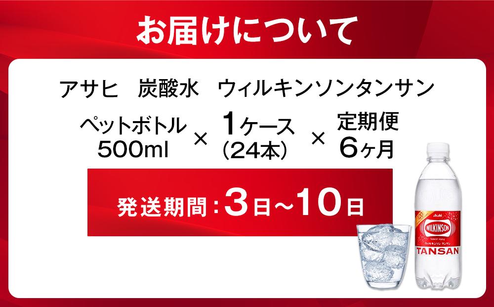 ふるさと納税　アサヒ　炭酸水　ウィルキンソンタンサン　500ml ペットボトル　1ケース×6ヶ月   定期便