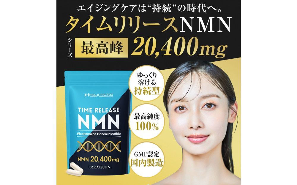 ハルクファクター タイムリリース NMN サプリ 136粒 高純度100％ 日本製 20400mg マルチビタミン12種 レスベラトロール 植物性カプセル 栄養機能食品