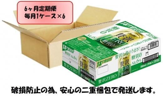 【 定期便 6回 】ビール アサヒ 贅沢ゼロ缶 350ml 24本 　 