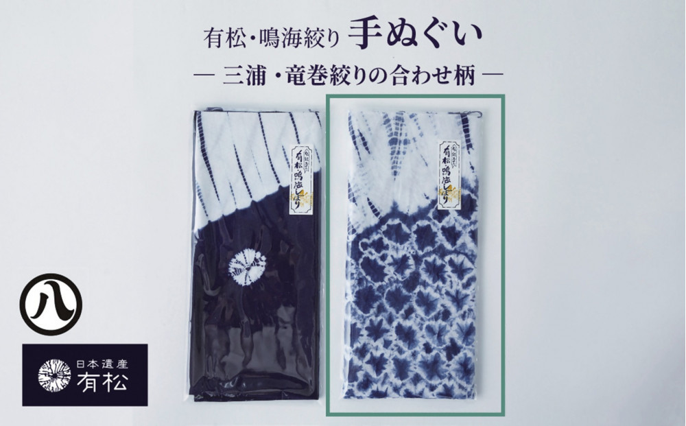 有松・鳴海絞り 手ぬぐい　-三浦・竜巻絞りの合わせ柄-【藍染が風にゆれる日本遺産のまち有松寄附金専用】