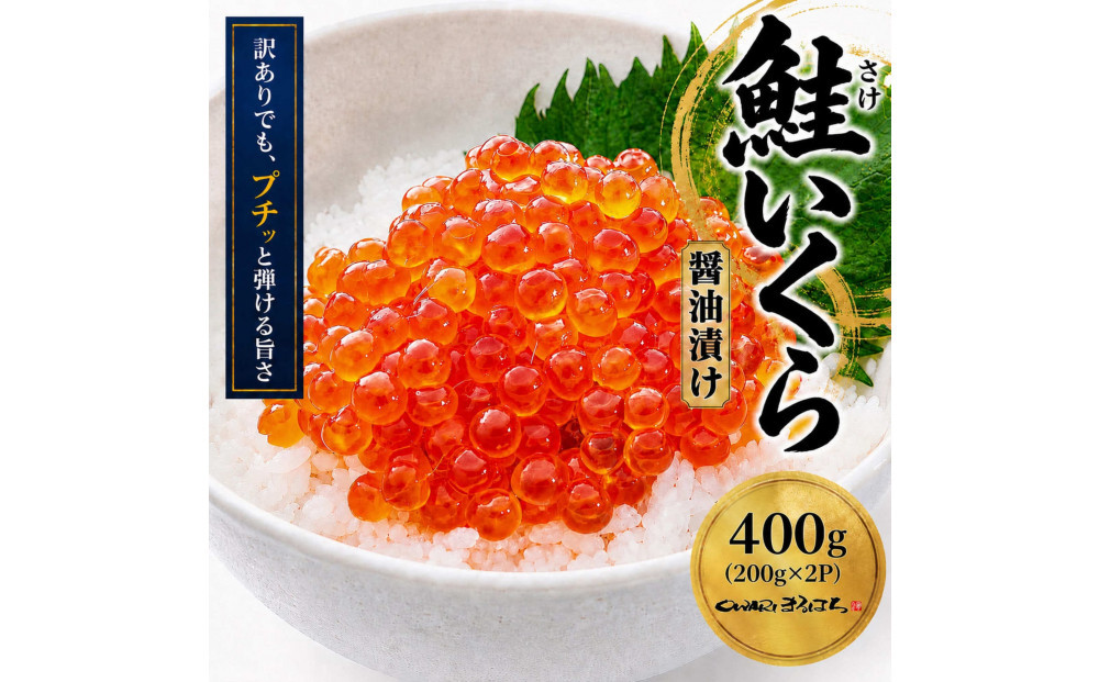 訳あり いくら醤油漬け 鮭卵 化粧箱入 400g(200gx2P)  尾張まるはち