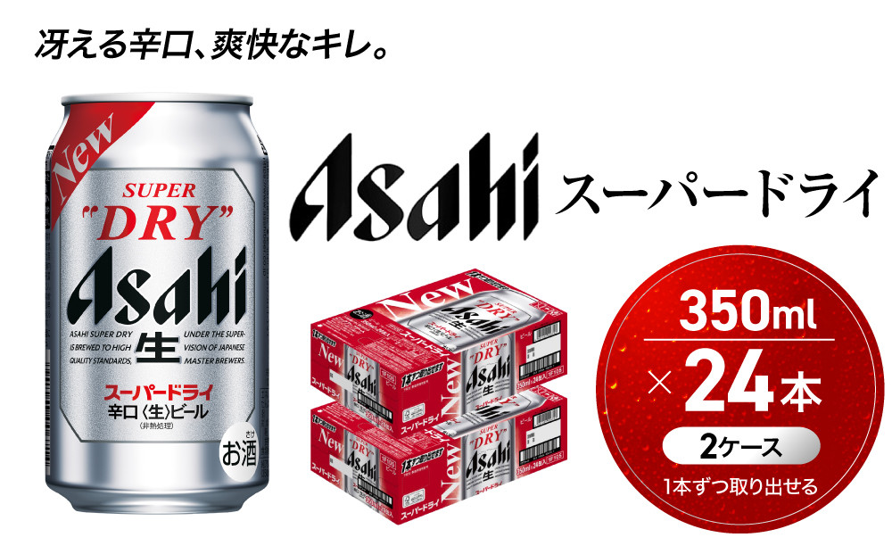 ビール アサヒ スーパードライ 350ml 24本 2ケース 　