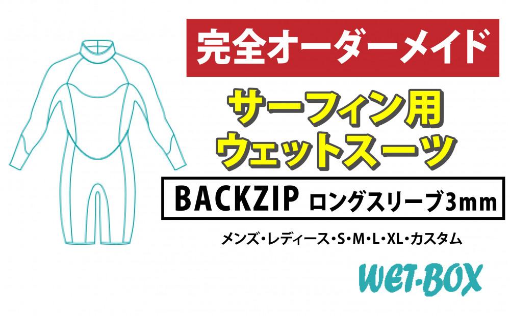 サーフィン用ウェットスーツ (BACKZIP)ロングスリーブ 3mm