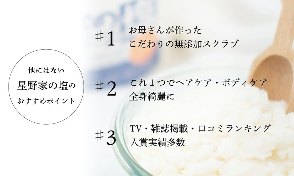 星野家の手作りマッサージ塩　950g(詰め替え用パウチ)